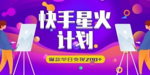 快手星火计划，爆款单日变现2张+