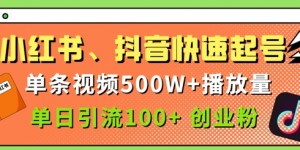 小红书、抖音、快手快速起号，单条视频500w播放量，单日引流100+创业粉