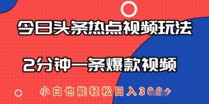 今日头条热点视频玩法 ，AI一键成片，2分钟一条爆款视频  小白也能轻松日入几张