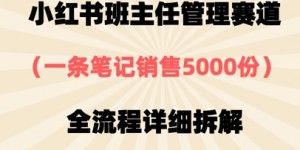 小红书班主任管理赛道，一套资料卖了5000份，全流程详细拆解