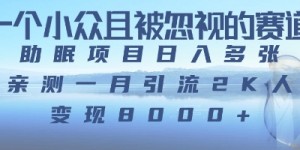 一个被严重低估的赛道，卖助眠教程日入三位数以上