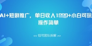 AI+短剧推广，单日收入几张小白可玩，操作简单