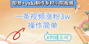 即梦+vidu制作乡村小院视频，一条视频涨粉3w，操作简单，附提示词