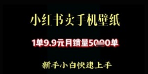 小红书卖AI手机壁纸，1单9.9，月销量5000单