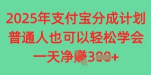 2025年支付宝分成计划，普通人也可轻松学会，一天收益3张