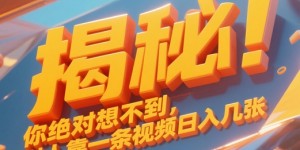 揭秘！你绝对够想不到别人靠一条视频日入几张