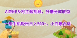 AI制作乡村主题视频，狂撸分成收益，一部手机轻松日入几张，小白最合适