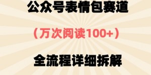公众号表情包赛道，万次阅读100+，全流程拆解一下