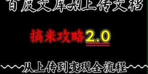 百度⽂库上传⽂档，发满20天保底收益，⻓久稳定的项⽬ ，⽤AI薅百度⽺⽑的正确姿势，⼿机就能操作