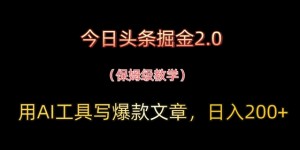 今日头条掘金2.0，用AI工具写爆款文章，日入2张+