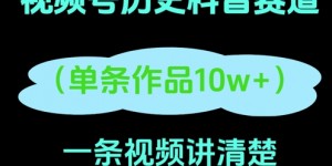 视频号历史科普赛道，一条作品10W+，AI一键生成