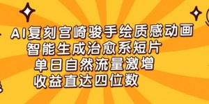 AI复刻宫崎骏手绘质感动画，智能生成治愈系短片，单日自然流量激增，收益直达四位数