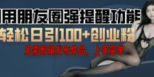 利用微信朋友圈小红点功能引流，精准创业粉丝