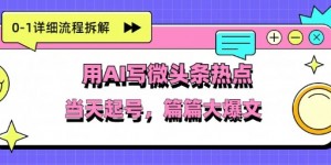 用Deepseek写热点新闻做微头条，分钟1条，条条大爆款