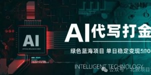 AI代写打金，单日稳定变现，绿色蓝海项目，主打长期稳定，快速变现