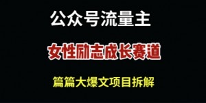公众号女性励志赛道，万次阅读收益100+