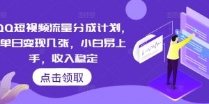 QQ短视频流量分成计划，单日变现几张，小白易上手，收入稳定