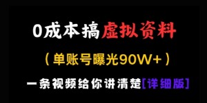 0成本搞虚拟资料，一部手机，一天搞了几张，适合没门路的小白