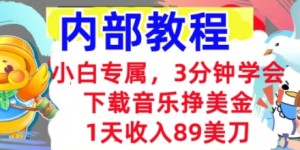 下载音乐挣美金，小白专属  1天收入89刀，3分钟学会， 内部教程