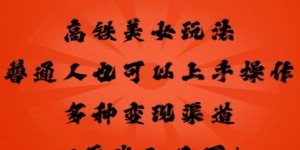 高铁美女玩法，普通人也可以轻松上手，多种渠道变现，一天几张