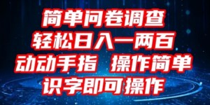 2025问卷调查项目，操作简单动动手指，每天轻松日入1张，识字就能操作