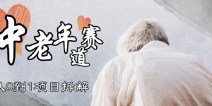 视频号中老年情感赛道，3种玩法+选品策略，从0到1项目拆解