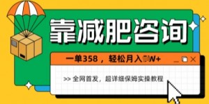靠减肥咨询，1单368.1个月轻松过1W+