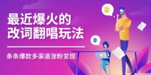 最近爆火的改词翻唱玩法，搭配独特剪辑手法，条条大爆款，多平台分发，多渠道变现