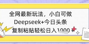 全网最新玩法，Deepseek+今日头条，只需要简单的复制粘贴即可，小白可做，日入多张