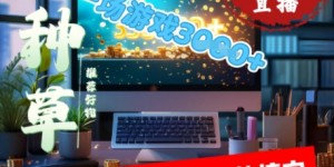 视频号小游戏直播，在家一台电脑就能搞定门槛低，好上手