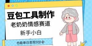 豆包工具制作老奶奶情感赛道，新手小白单日变现5张