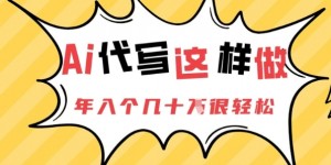 AI代写这样做，年入个几十个很轻松