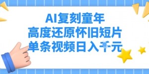 AI复刻童年，高度还原怀旧短片，单条视频日入多张