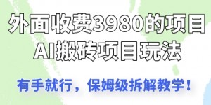 外面收3980的AI搬砖项目，保姆级拆解教学