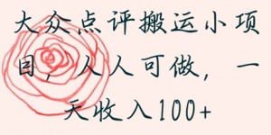 大众点评搬运小项目，人人可做，一天收入1张