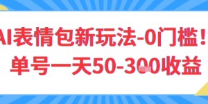 AI表情包新玩法，0门槛单号一天3张