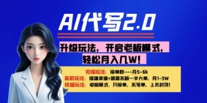 【AI代写】升级玩法，开启老板模式，轻松月入1W+