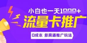 流量卡最新玩法，新手小白也能日入多张，0投入，多渠道推广玩法