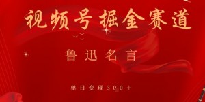 视频号掘金赛道：鲁迅名言单日变现3张