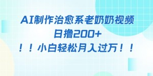 AI制作治愈系图文视频，日撸2张+，小白轻松月入过w