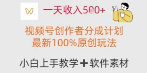 一天收入多张，视频号创作者分成计划，最新100%原创玩法，小白也可以轻松上手操作