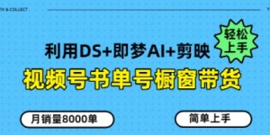 视频号书单号橱窗带货，月销量8000单