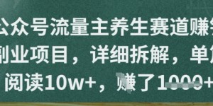 公众号流量主养生赛道挣钱副业项目，详细拆解，单篇阅读10w+