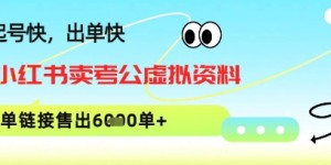 小红书卖考公虚拟资料，1单3.9-19.9，单链接销量上千单