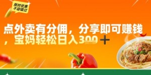 点外卖有分佣，分享即可挣钱，宝妈轻松日入3张