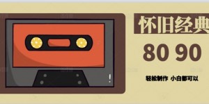 用Deepseek做8090后怀旧风格拆解视频，模版轻松制作