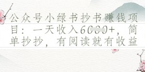 公众号小绿书抄书挣钱项目：一天收入多张，简单抄抄，有阅读就有收益