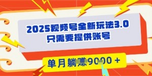 2025年视频号全新玩法3.0，操作爆款门槛低， 团队赋能，单月入9k
