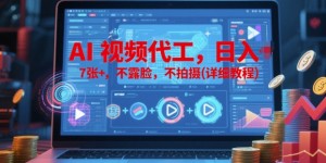 AI视频代工，日入7张+，不露脸，不拍摄(详细教程)