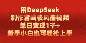 用DeepSeek制作宫崎骏风格视频， 单日变现1k，新手小白也可轻松上手